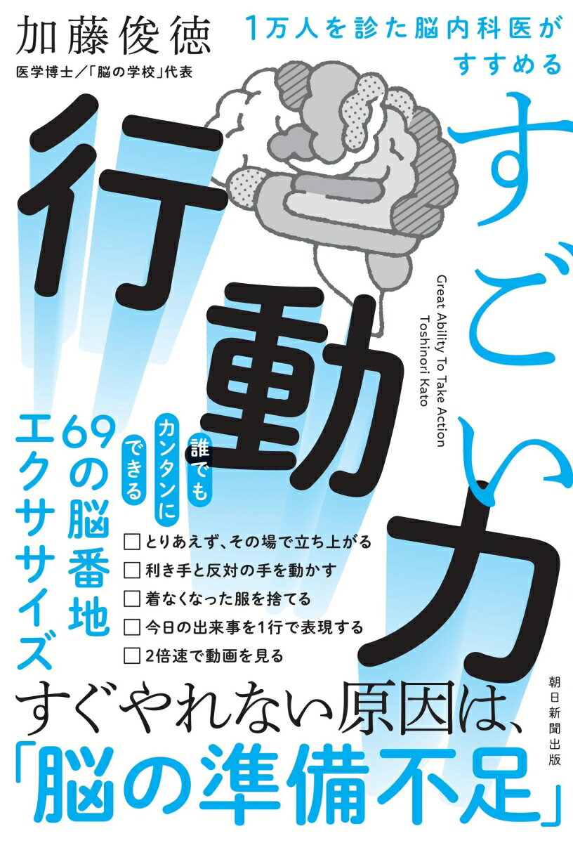 【中古】すごい行動力 1万人を診た脳内科医がすすめる/朝日新聞出版/加藤俊徳（単行本）