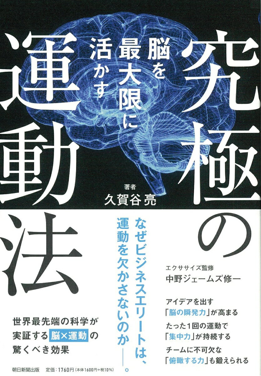 【中古】脳を最大限に活かす究極の運動法/朝日新聞出版/久賀谷亮（単行本）