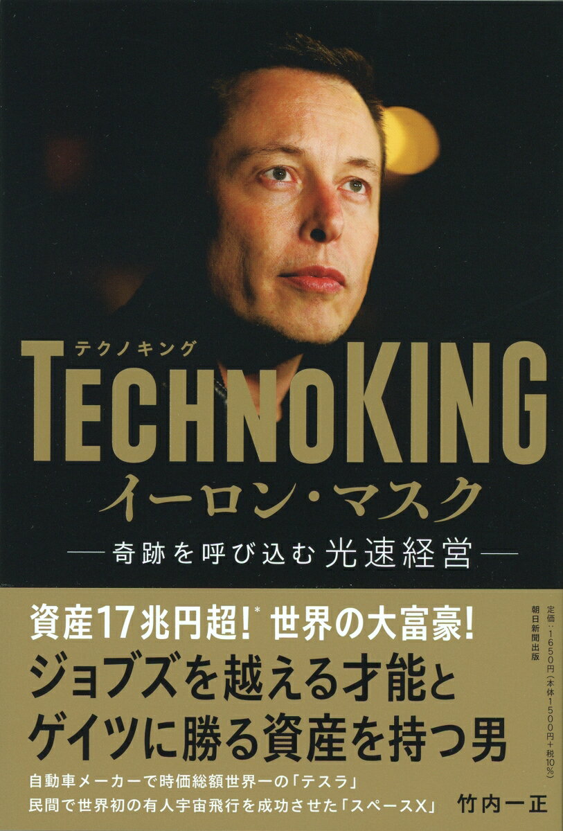 【中古】TECHNOKING イーロン・マスク 奇跡を呼び込む光速経営/朝日新聞出版/竹内一正（単行本）