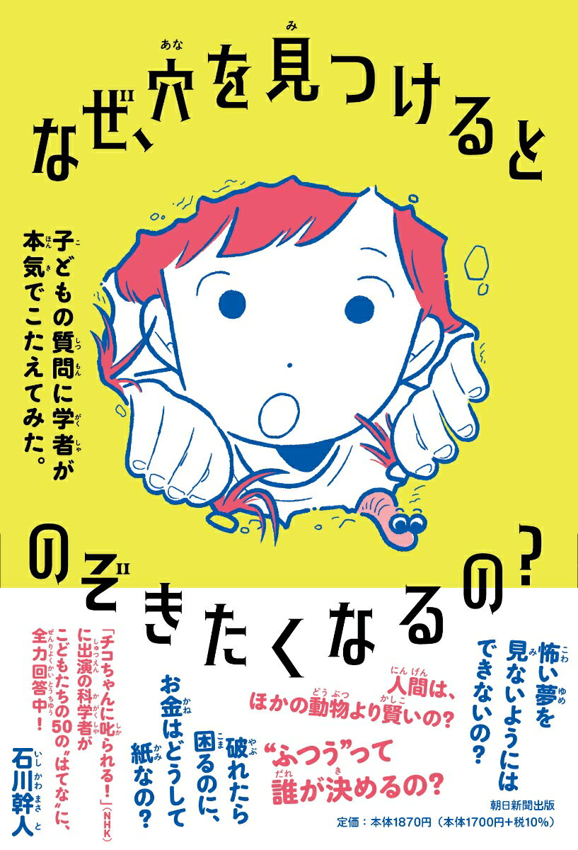 General Knowledge - 【中古】なぜ、穴を見つけるとのぞきたくなるの？ 子どもの質問に学者が本気でこたえてみた。/朝日新聞出版/石川幹人（単行本）