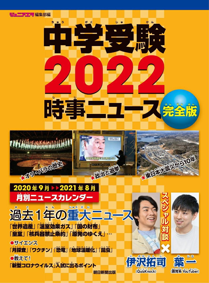 【中古】中学受験時事ニュース完全版 2022/朝日新聞出版/ジュニアエラ編集部（単行本）