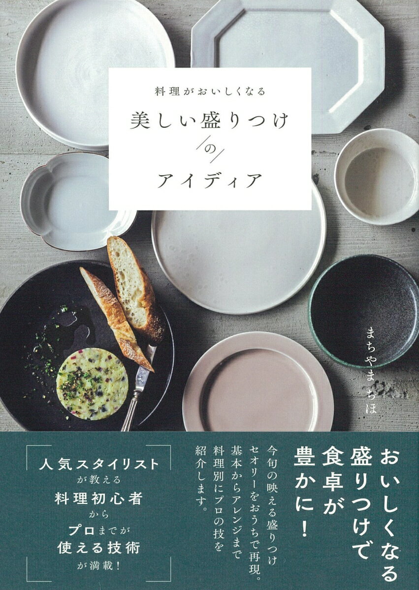 【中古】料理がおいしくなる美しい盛りつけのアイディア/朝日新聞出版/まちやまちほ（単行本）