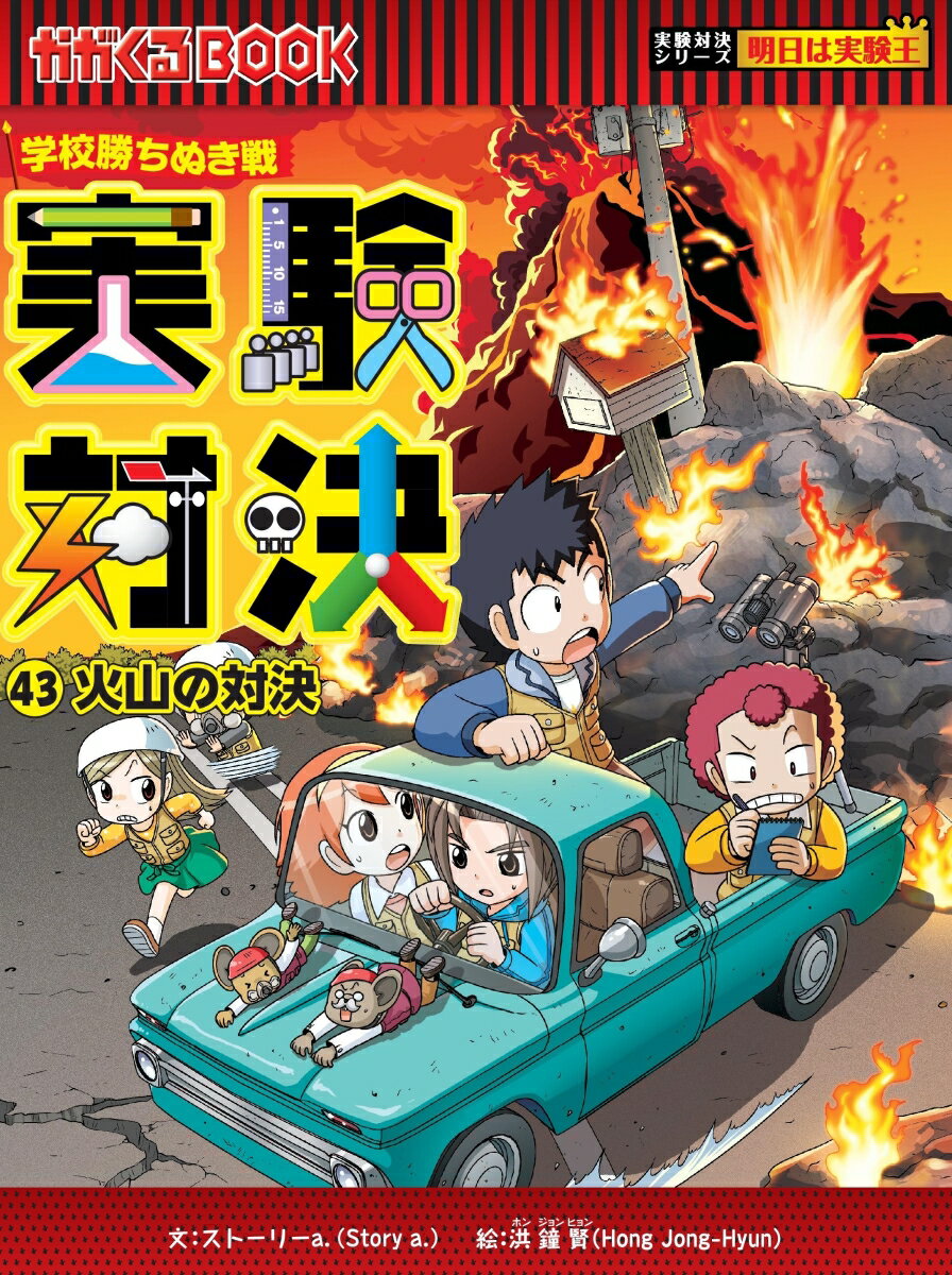 【中古】実験対決 学校勝ちぬき戦 43/朝日新聞出版/ストーリーa．（単行本）