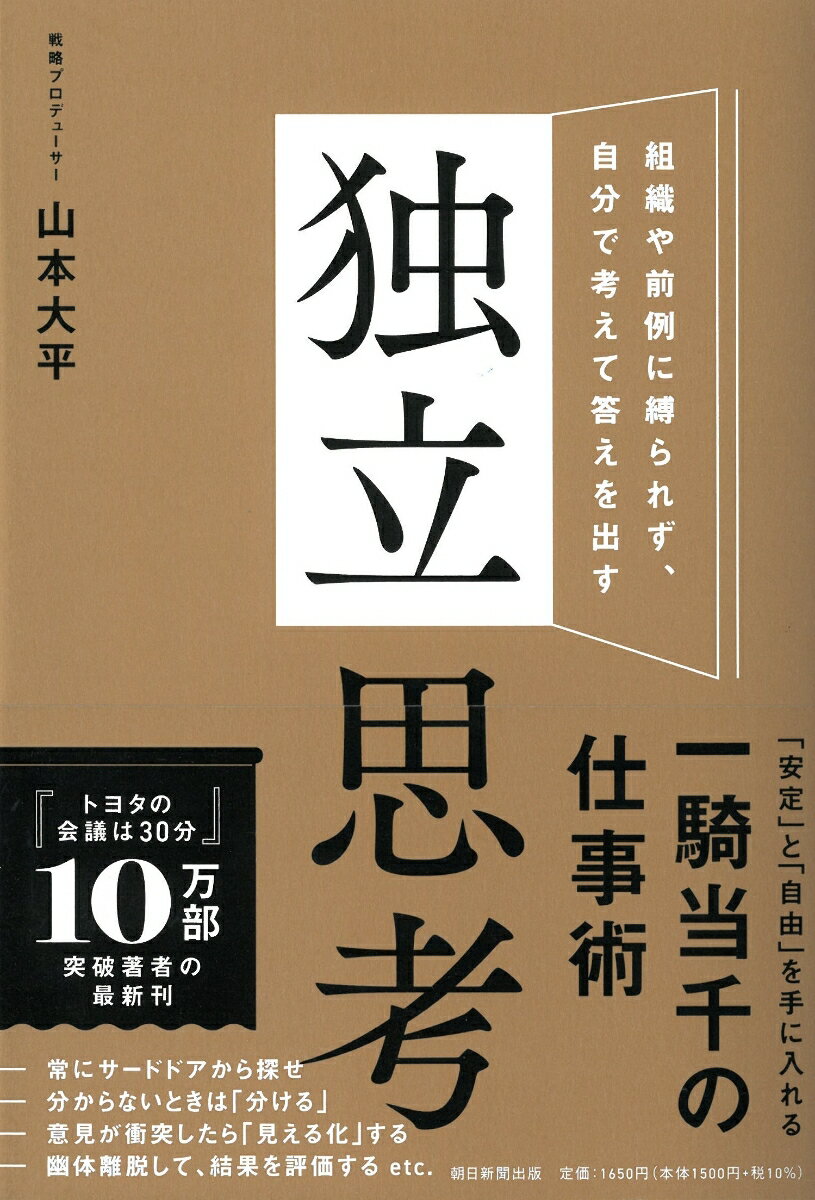 【中古】独立思考　組織や前例に縛られず、自分で考えて答えを出す/朝日新聞出版/山本大平（単行本）
