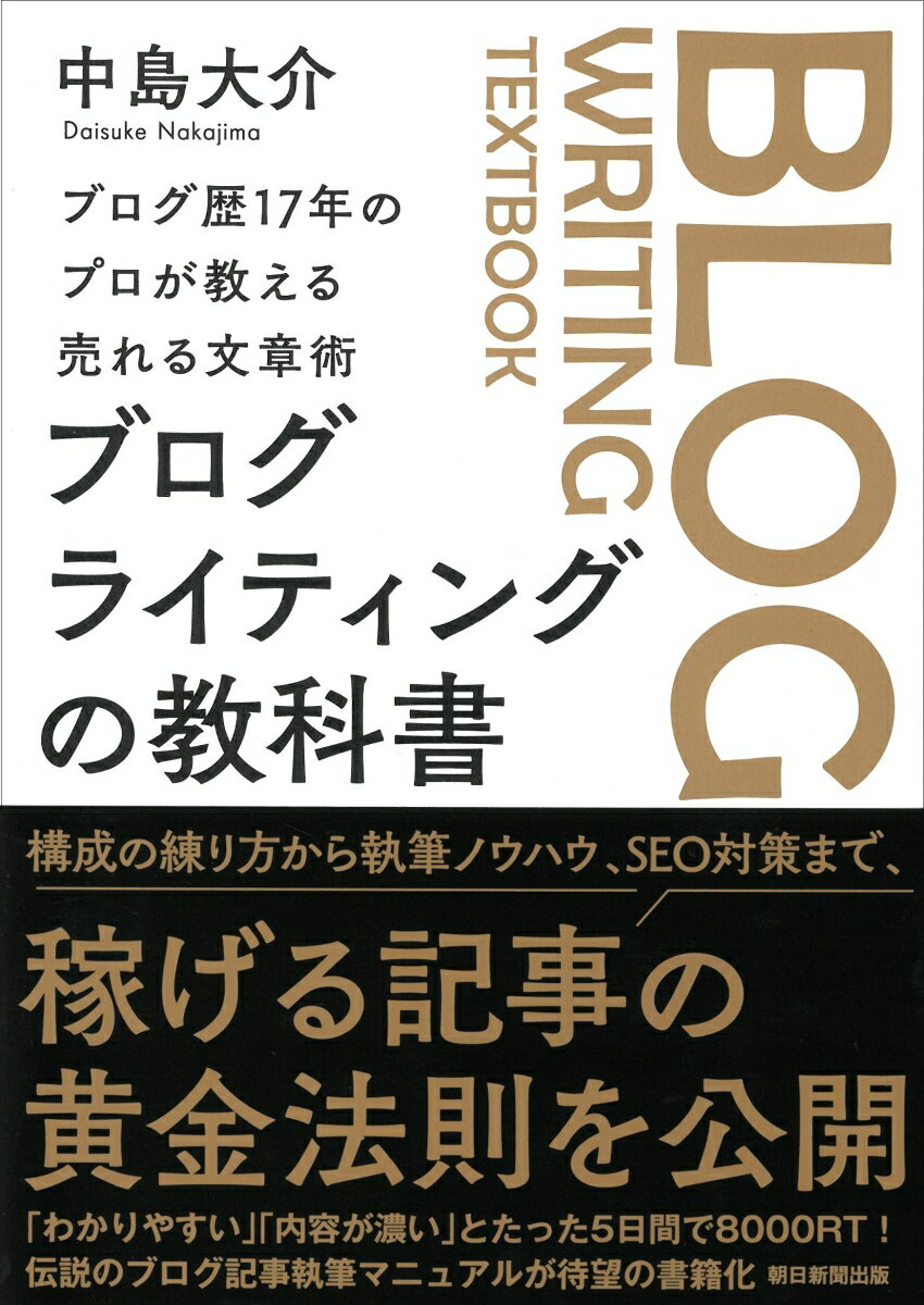 【中古】ブログライティングの教科書 ブログ歴17年のプロが教える売れる文章術/朝日新聞出版/中島大介..