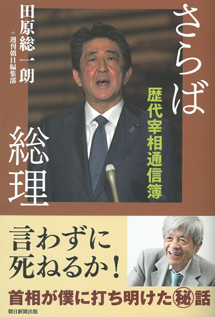 【中古】さらば総理　歴代宰相通信簿/朝日新聞出版/田原総一朗（単行本）