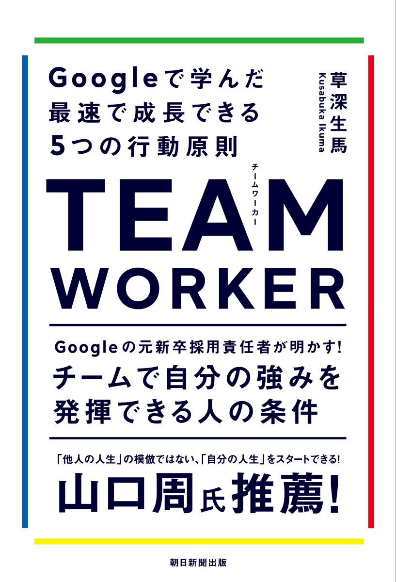 【中古】TEAM　WORKER　Googleで学んだ最速で成長できる5つの行動原則/朝日新聞出版/草深生馬（単行本）