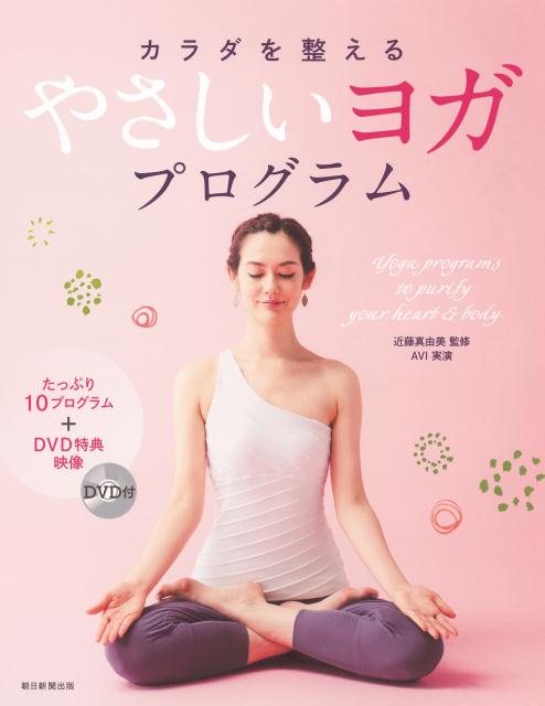 【中古】カラダを整えるやさしいヨガプログラム 心とカラダをキレイにする10のプログラムを収録！/朝日..