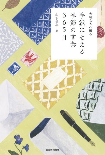 【中古】手紙にそえる季節の言葉365日 大切な人へ贈る/朝日新聞出版/山下景子(単行本)