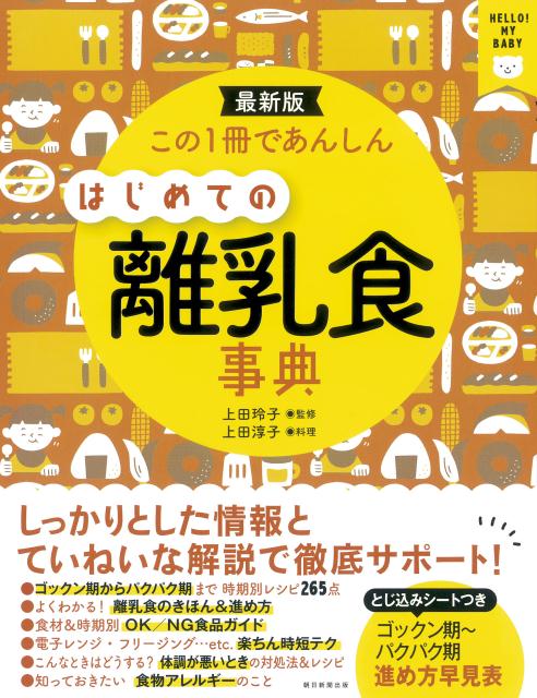 Pregnancy, Childbirth, Nurturing - 【中古】この1冊であんしんはじめての離乳食事典 最新版/朝日新聞出版/上田淳子（単行本）