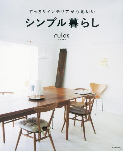【中古】すっきりインテリアが心地いいシンプル暮らしrules/朝日新聞出版/朝日新聞出版（単行本）