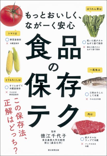 【中古】食品の保存テク もっとおいしく、なが-く安心/朝日新聞出版/朝日新聞出版（単行本）