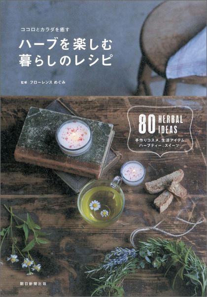 【中古】ハ-ブを楽しむ暮らしのレシピ ココロとカラダを癒す/朝日新聞出版/朝日新聞出版（単行本）
