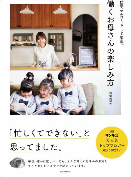 【中古】働くお母さんの楽しみ方 仕事、子育て、そして家事。/朝日新聞出版/西郷美穂子（単行本）
