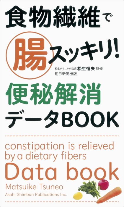 【中古】食物繊維で腸スッキリ！便秘解消デ-タBOOK/朝日新聞出版/松生恒夫（単行本）