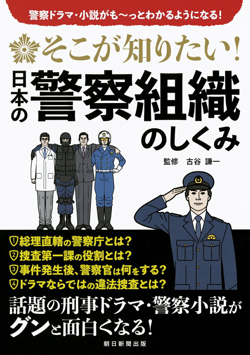 【中古】そこが知りたい! 日本の警察組織のしくみ 警察ドラマ・小説がも〜っとわかるようになる!/朝日新聞出版/古谷謙一(単行本)
