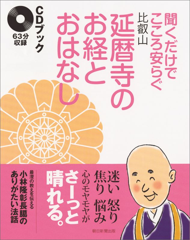 【中古】聞くだけでこころ安らぐ比叡山延暦寺のお経とおはなし CDブック/朝日新聞出版/朝日新聞出版（単行本）