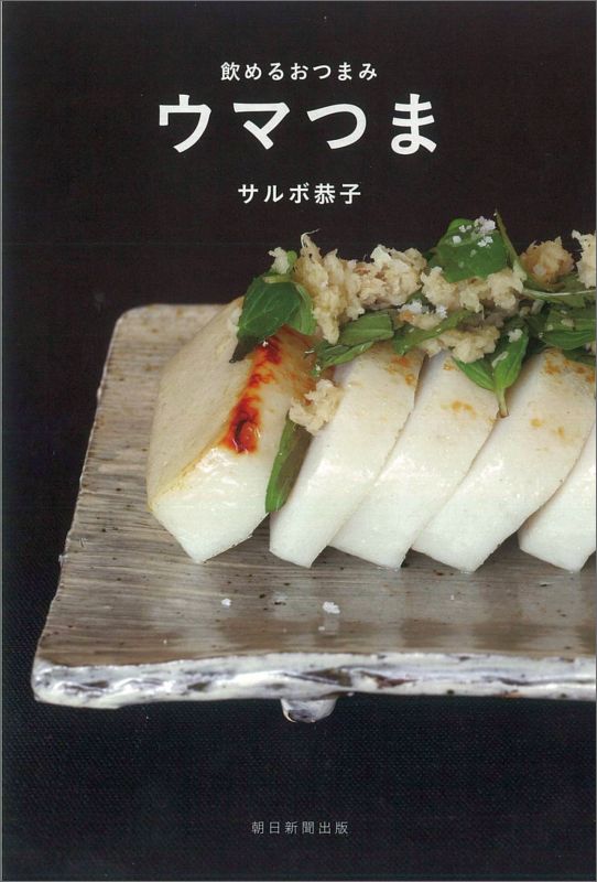 【中古】飲めるおつまみウマつま/朝日新聞出版/朝日新聞出版（単行本）