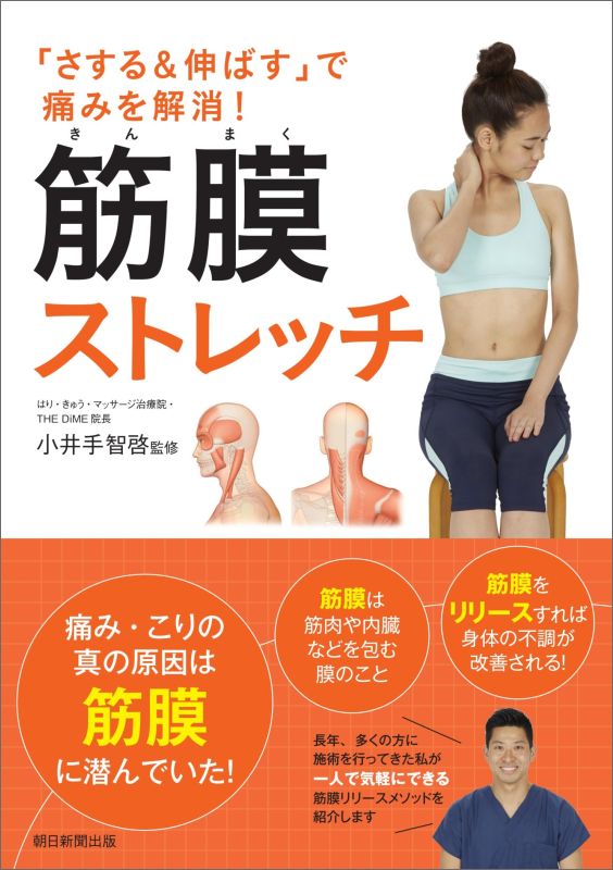 【中古】筋膜ストレッチ 「さする＆伸ばす」で痛みを解消！/朝日新聞出版/朝日新聞出版（単行本）
