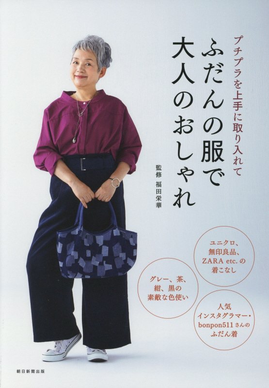 【中古】ふだんの服で大人のおしゃれ プチプラを上手に取り入れて/朝日新聞出版/福田栄華（単行本）