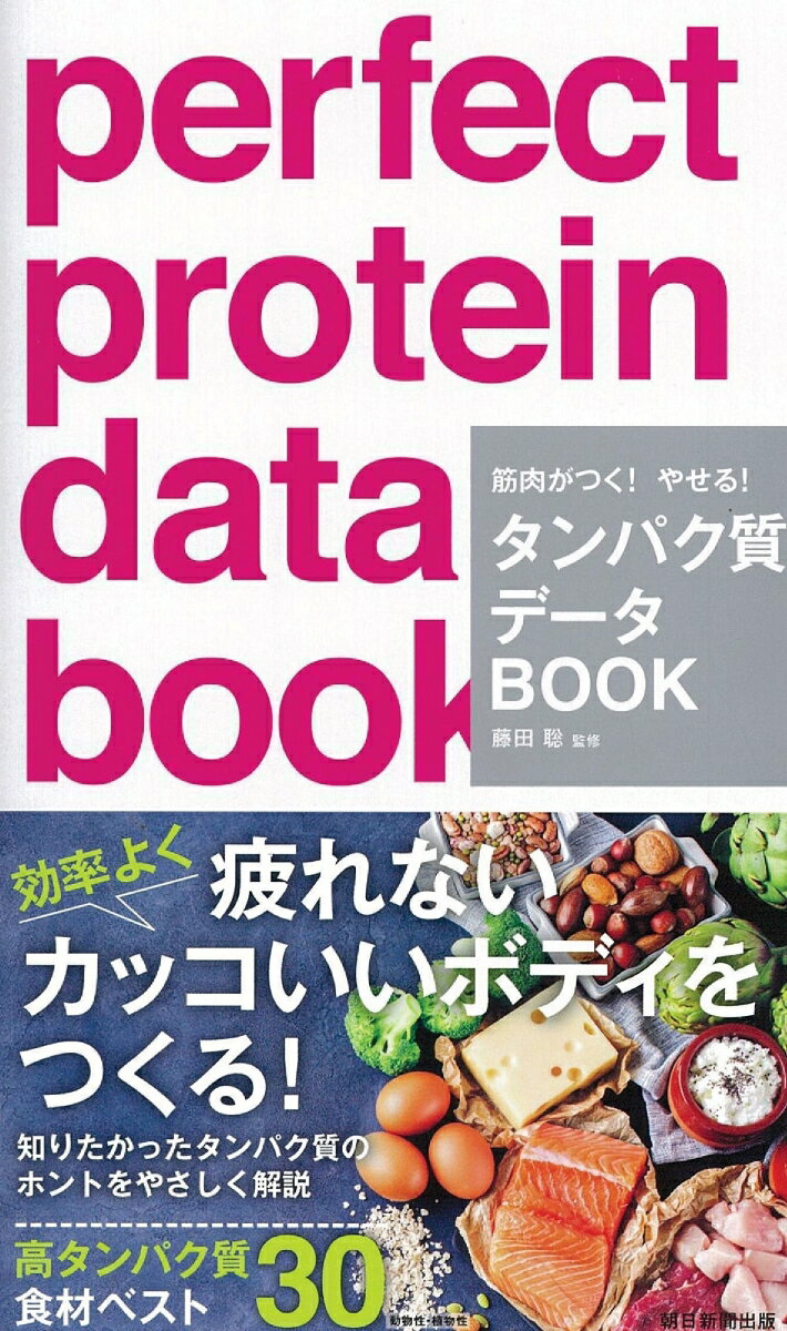 【中古】タンパク質データBOOK 筋肉がつく！やせる！/朝日新聞出版/藤田聡（単行本）