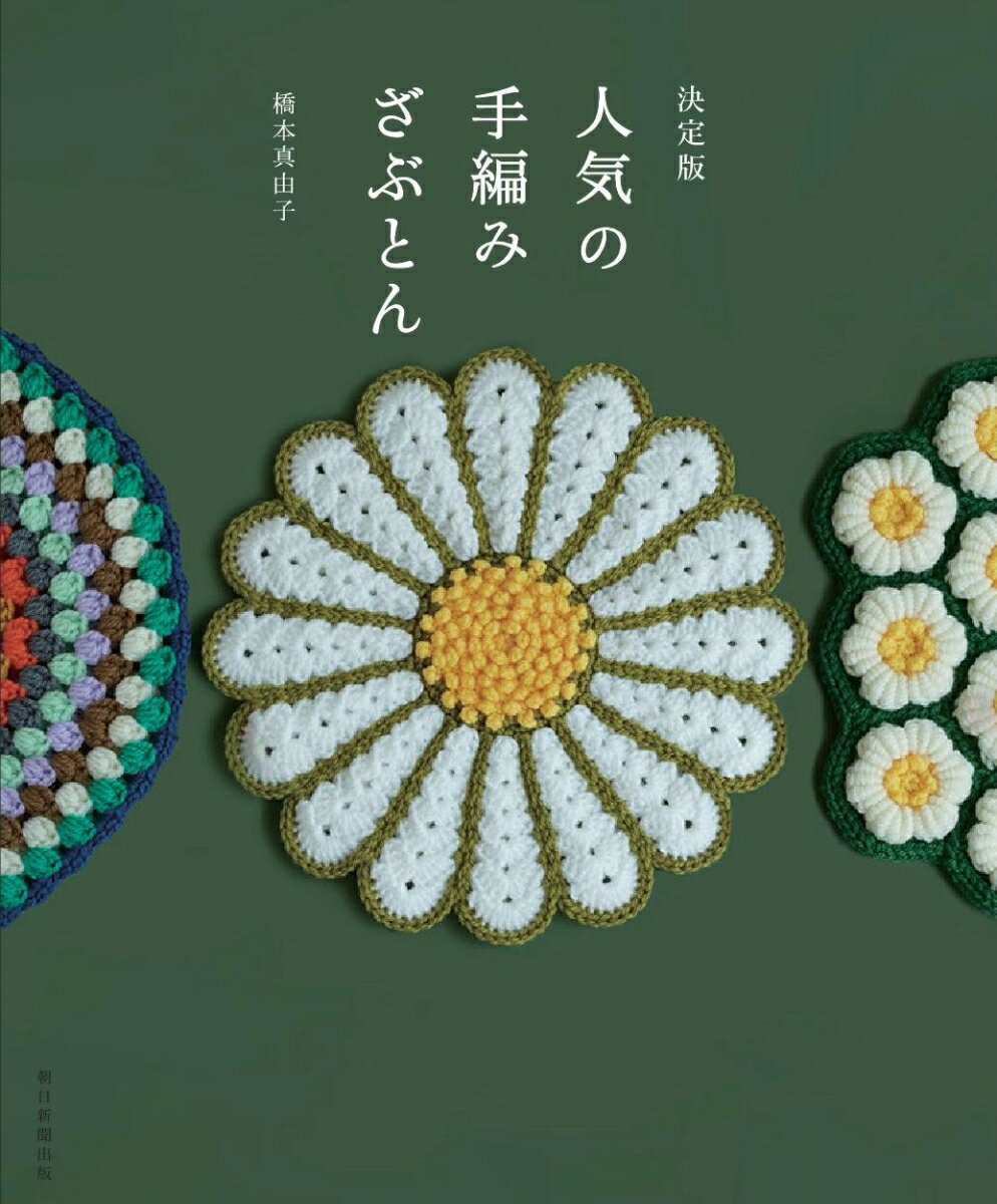 【中古】決定版人気の手編みざぶとん/朝日新聞出版/橋本真由子（単行本）