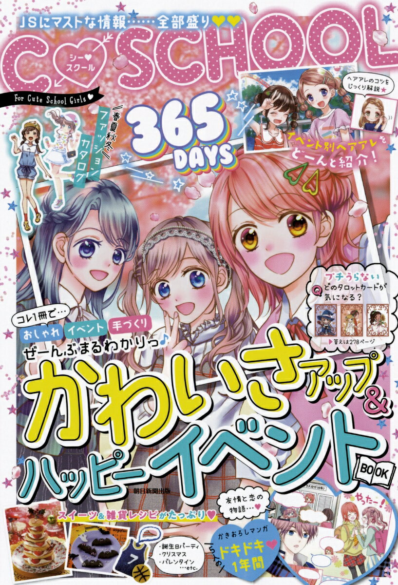 【中古】365DAYSかわいさアップ＆ハッピーイベントBOOK/朝日新聞出版/朝日新聞出版（単行本（ソフトカバー））