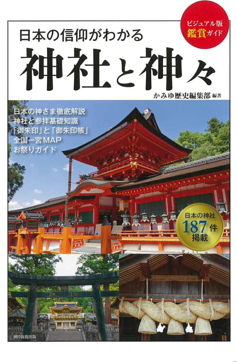 【中古】日本の信仰がわかる神社と神々/朝日新聞出版/かみゆ歴史編集部（単行本）