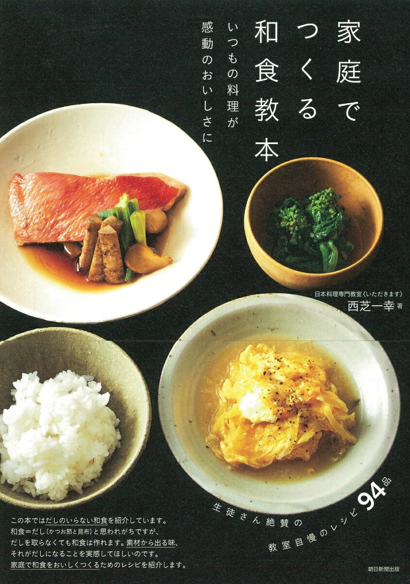 【中古】家庭でつくる和食教本 いつもの料理が感動のおいしさに/朝日新聞出版/西芝一幸（単行本）