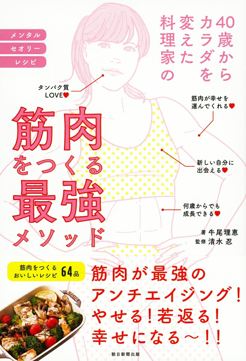【中古】40歳からカラダを変えた料理家の筋肉をつくる最強メソッド/朝日新聞出版/牛尾理恵（単行本）