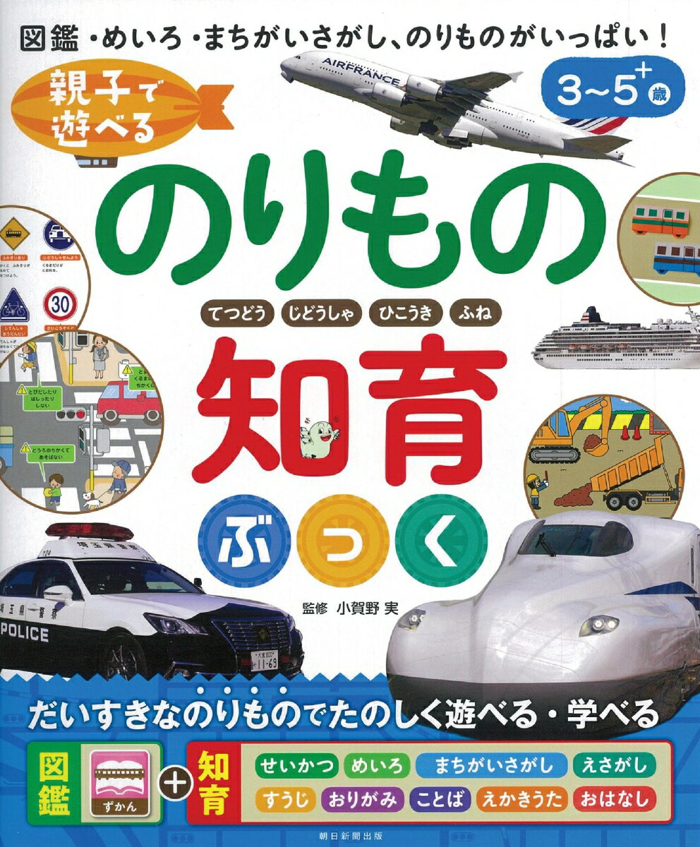 【中古】親子で遊べるのりもの知育ぶっく/朝日新聞出版/小賀野実（単行本）