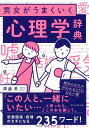 【中古】男女がうまくいく心理学辞典/朝日新聞出版/齊藤勇(心理学)(単行本)