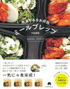 【中古】冷凍できるお弁当ミールプレップ/朝日新聞出版/牛尾理恵(単行本)