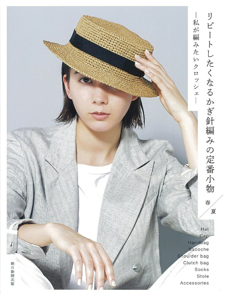リピートしたくなるかぎ針編みの定番小物　春夏 私が編みたいクロッシェ/朝日新聞出版/朝日新聞出版（単行本）