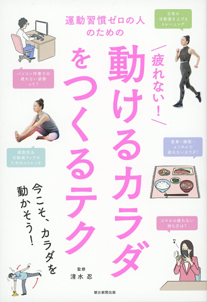 【中古】疲れない！動けるカラダをつくるテク 運動習慣ゼロの人のための/朝日新聞出版/清水忍（単行本）