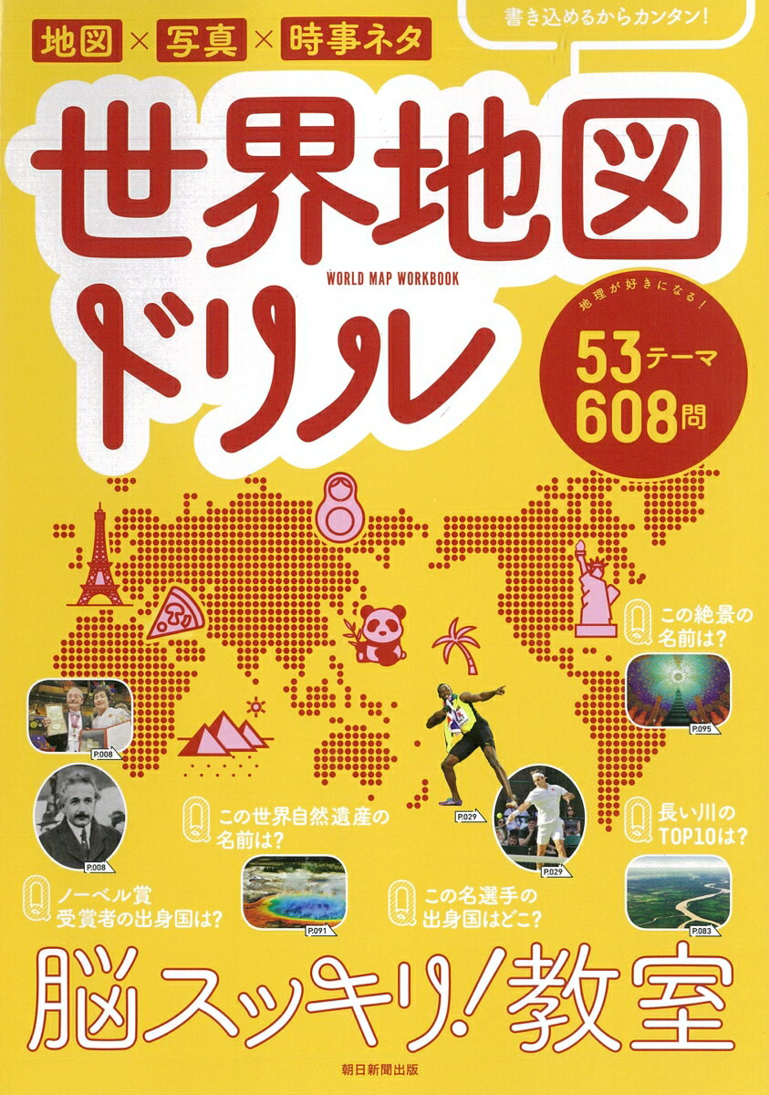 【中古】脳スッキリ！教室　世界地図ドリル/朝日新聞出版/朝日新聞出版（単行本）
