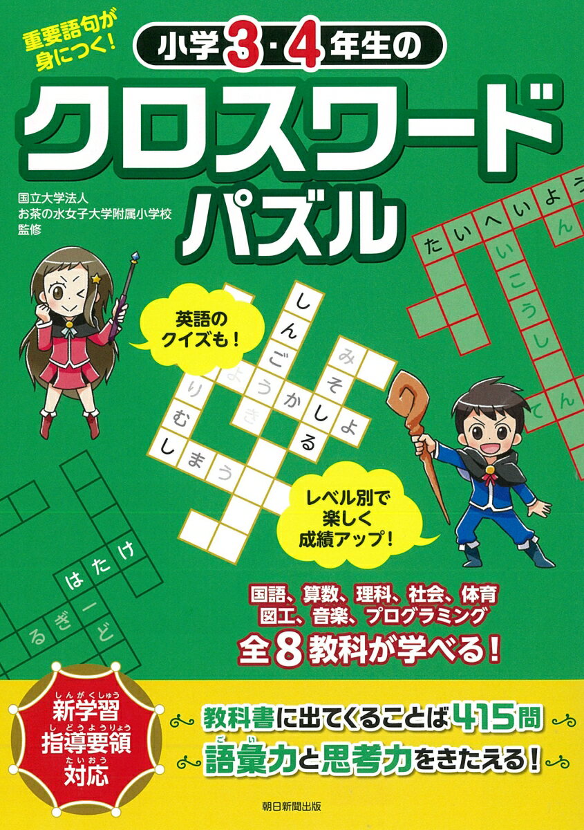 【中古】小学3 4年生のクロスワードパズル 重要語句が身につく！/朝日新聞出版/お茶の水女子大学附属小学校（単行本）