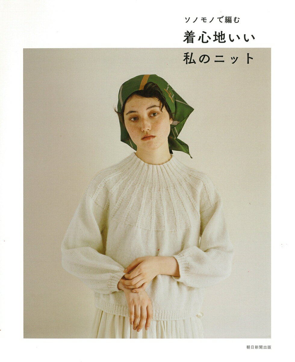 Handicraft - 【中古】ソノモノで編む着心地いい私のニット/朝日新聞出版/朝日新聞出版（単行本）
