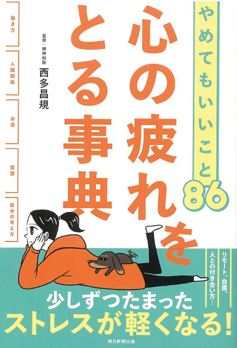 【中古】心の疲れをとる事典 やめてもいいこと86/朝日新聞出版/西多昌規（単行本）