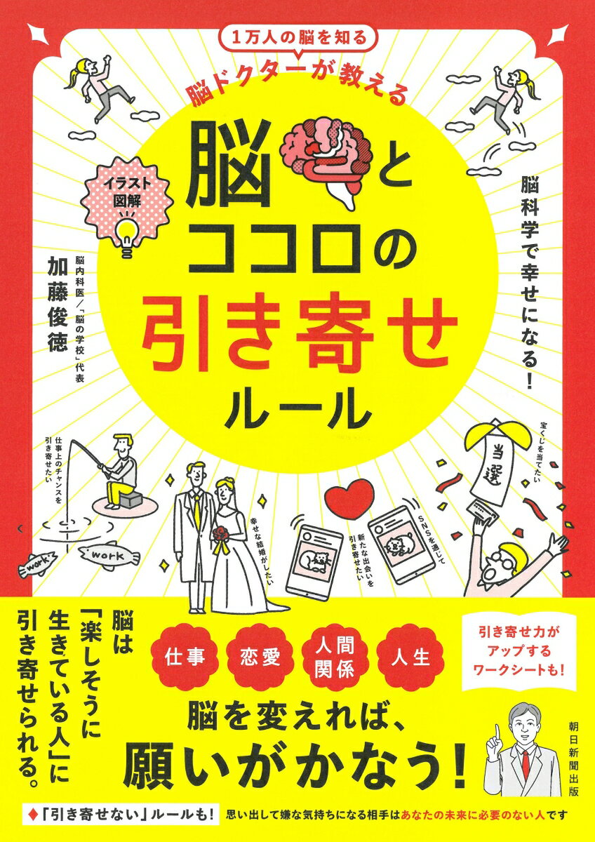 【中古】脳とココロの引き寄せルール イラスト図解　脳ドクターが教える/朝日新聞出版/加藤俊徳（単行..