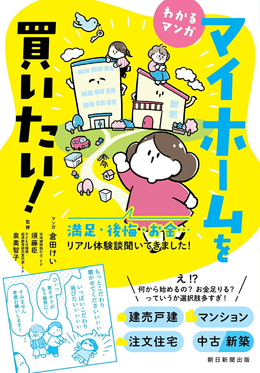 【中古】わかるマンガマイホームを買いたい！/朝日新聞出版/倉田けい（単行本）