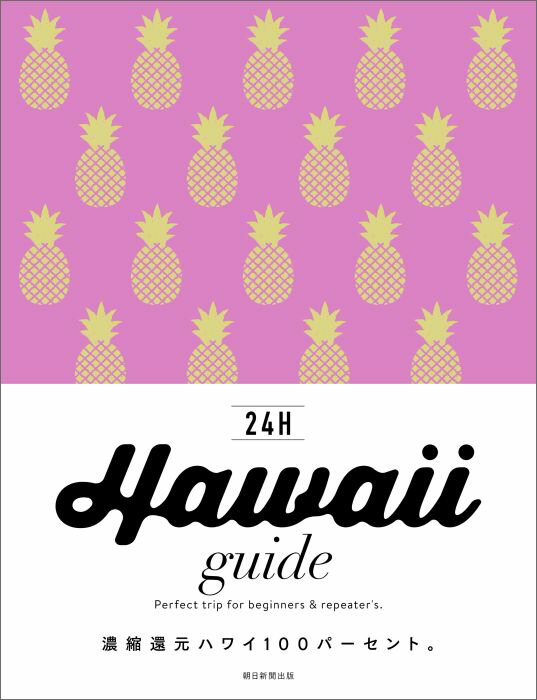 Hawaii　guide　24H ハワイガイド24じかん/朝日新聞出版/横井直子（単行本）