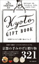 【中古】京都手みやげと贈り物カタログ The BEST SELECTION 320/朝日新聞出版/朝日新聞出版(単行本)