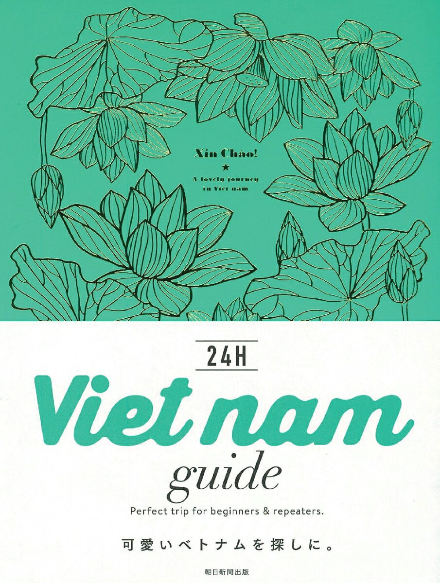 【中古】Vietnam　guide　24H/朝日新聞出版/朝日新聞出版（単行本）