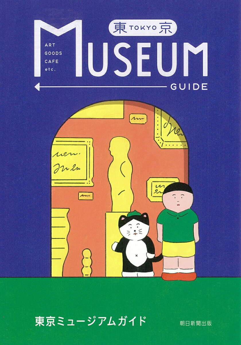 【中古】東京ミュージアムガイド/朝日新聞出版/朝日新聞出版（単行本）
