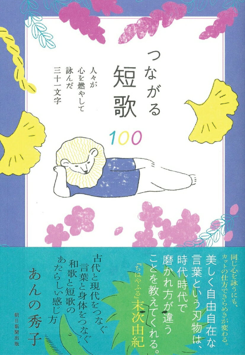 【中古】つながる短歌100 人々が心を燃やして詠んだ三十一文字/朝日新聞出版/あんの秀子（単行本）