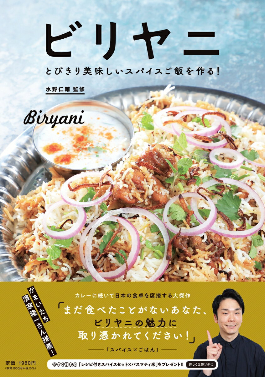 【中古】ビリヤニ とびきり美味しいスパイスご飯を作る！/朝日新聞出版/水野仁輔（単行本）