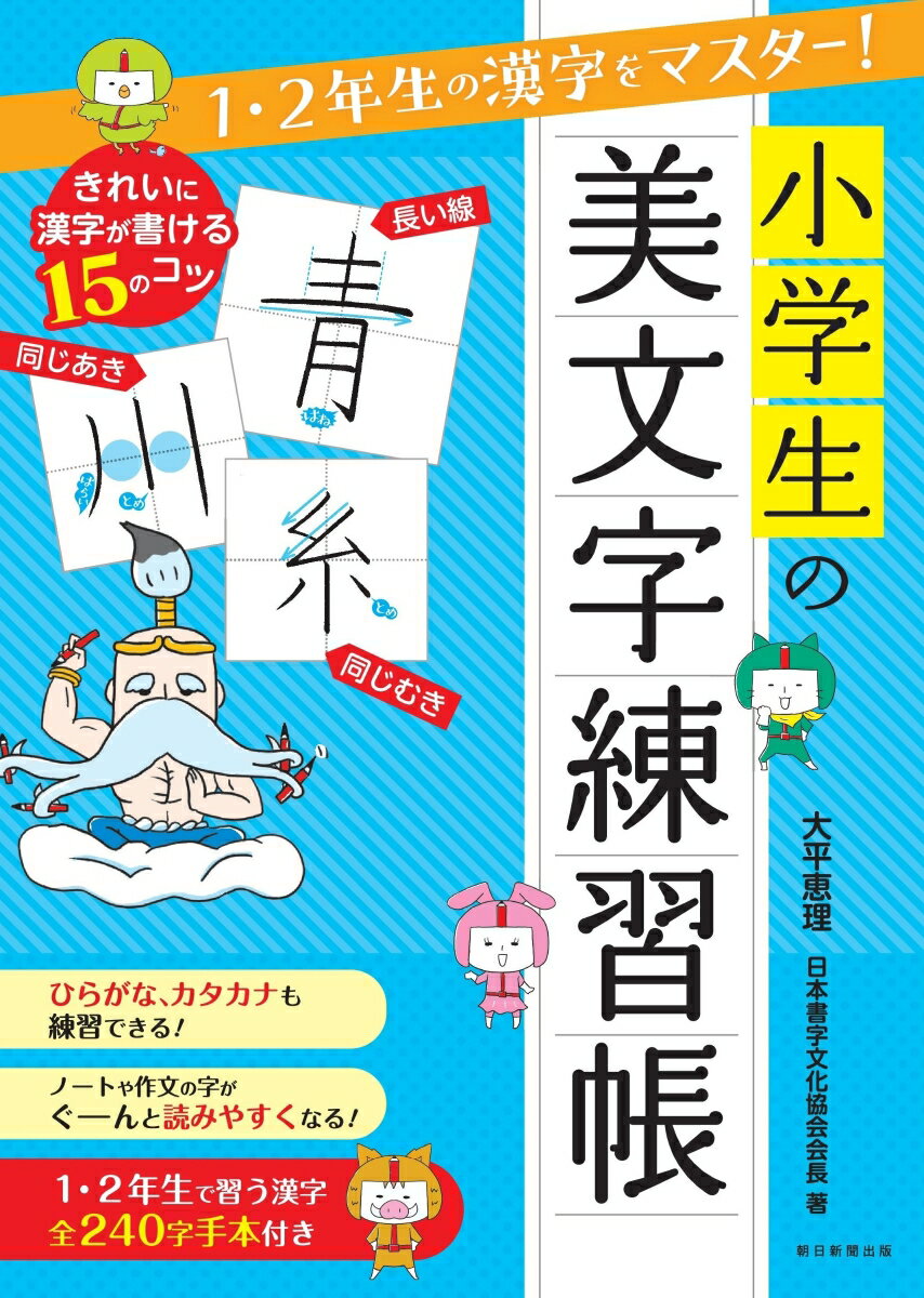 [Used] Elementary School Student's Beautiful Handwriting Practice Book: Master the Kanji for 1st and 2nd Graders! / Asahi Shimbun Publications / Eri Ohira (Paperback)
