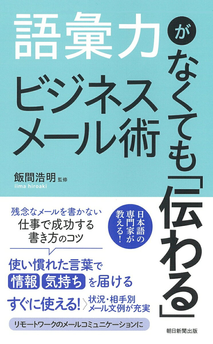 【中古】語彙力がなくても「伝わる」ビジネスメール術/朝日新聞出版/飯間浩明（新書）
