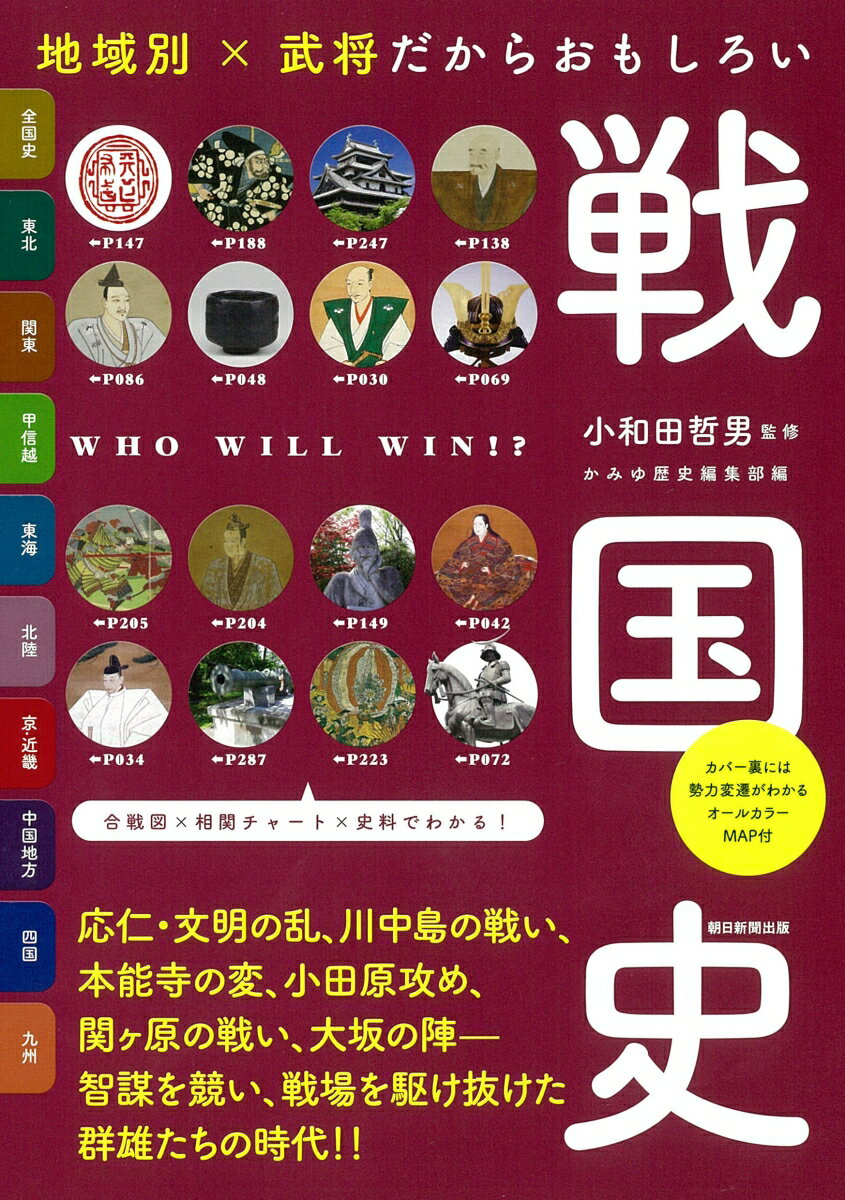 【中古】地域別×武将だからおもしろい戦国史/朝日新聞出版/小和田哲男（単行本）